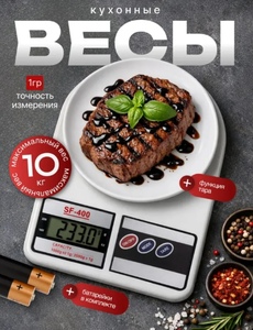 Весы кухонные электронные SF-400 (с картой OZON)