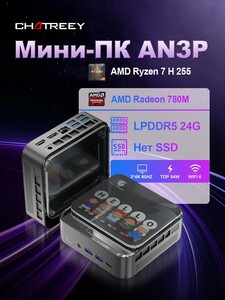 Мини-ПК Chatreey,  R7 H 255, RAM 24 ГБ, AMD Radeon 780M (с картой OZON, из-за рубежа)