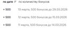 Начисление 3 раза по 500 бонусов