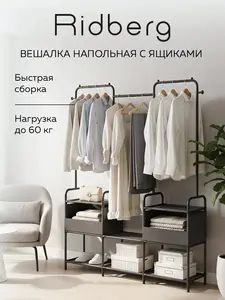 Напольная вешалка с ящиками и полками Ridberg (с подпиской и кошельком WB)