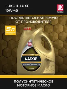 Моторное масло Lukoil Luxe SL/CF 10W40 5л (макс. кошелек + подписка ВБ)