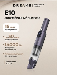 Автомобильный пылесос Dreame E10 Car Vacuum Cleaner (макс. кошелек + подписка)