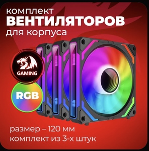Вентиляторы ARGB RedDragon GC-F012, 3 шт, 120 мм, модульные (с картой Пэй)