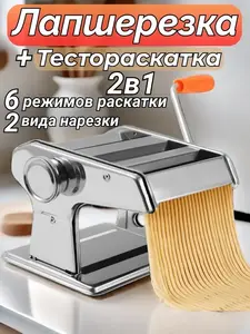 Лапшерезка и тестораскатка ручная (с ВБ кошельком)