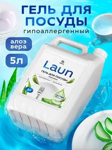 Средство для мытья посуды LAUN, 5 литров, алоэ (с ВБ Кошелем)
