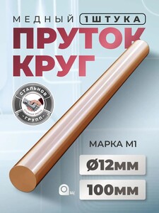 Медный круг, пруток, диаметр 12мм, длина 10см-1шт (с картой OZON)