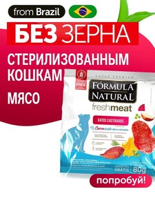 Сухой корм для кошек стерилизованных Formula Natural Fresh Meat беззерновой, с мясом, бататом и куркумой, Бразилия, 79 г (с картой OZON)