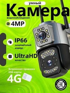 Камера видеонаблюдения (Встроенная SIM-карта), двойной объектив, IP66 (БЕЗ wifi)