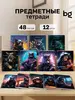 Предметные тетради со справочным материалом 48 листов 12 шт (с кошельком wb)