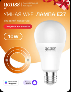 Скидки от Гаусс. Например Умная лампочка Е27 Груша 10W 2700К Wi-Fi SmartHome диммируемая Gauss +500 баллов продавца 