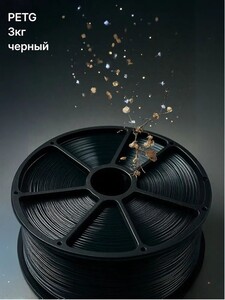 Пластик PETG для 3D-принтера, черный, 3 кг, 1,75 мм (с картой OZON)