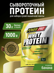 Протеин сывороточный POWER PRO Whey Protein 1 кг (с ВБ кошельком)
