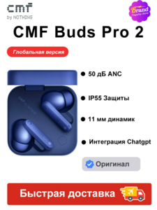 TWS наушники CMF by Nothing Buds Pro 2 (глобалка из РФ, с макс. кошельком ВБ) 