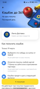 Возврат 36% на заказ в Лента Доставка