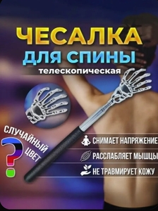 Чесалка для спины (с картой OZON)