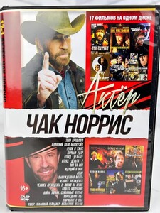 Сборник 17 в 1 Актер Чак Норрис - DVD диск (с картой OZON)