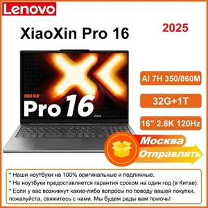 Ноутбук Lenovo Xiaoxin Pro 16 (AI, 16", 32ГБ/1ТБ, R7 Al 350, Radeon 860M, Windows) (из-за рубежа)
