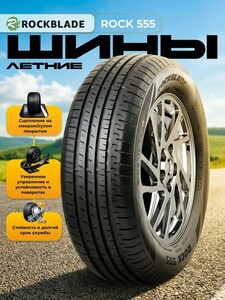 Шина летняя ROCKBLADE ROCK 555 XL 215/60 R16 99H