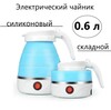 Чайник складной, дорожный, 0,6 л, 600 Вт (с Озон картой, из-за рубежа)