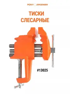 Тиски слесарные PONY Jorgensen, 13025 (с картой OZON)