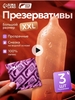 Презервативы (увеличенного размера) XXL 3 шт с обильной гель смазкой (с ВБ кошельком)