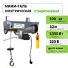 Мини таль электрическая стационарная PA 500 (г/п 500 кг, в/п 12м) (с картой OZON)