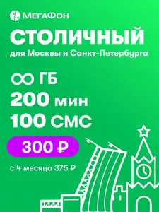 Сим-карта с тарифом Столичный Мегафон