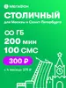 Сим-карта с тарифом Столичный Мегафон