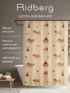 Штора для ванной комнаты Ridberg 180x200 см (с ВБ кошельком и подпиской, без неё 274₽)
