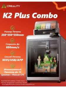 3D принтер цветной K2 Plus ComboCFS350*350*350 (с ВБ кошельком)