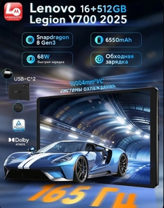 Планшет Lenovo LEGION Y700, 16 ГБ/512 ГБ, Global ROM, версия 2025 (из за рубежа, по озон карте)