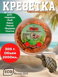 Креветка сушеная корм для черепах и рептилий 2 л (с картой OZON, с бонусами продавца)