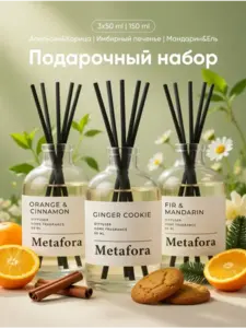 Диффузор для дома с палочками Metafora, 3х50 мл (с ВБ кошельком)