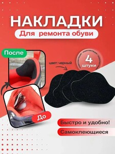 Вкладыш / Заплатки для обуви 4 шт. (с картой OZON)