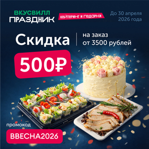 Скидка 500₽ на заказ от 3500₽