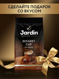 Кофе в зернах Jardin Dessert Cup, темная обжарка, арабика, 1 кг (при оплате картой ВТБ)