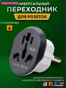 Европереходник для розетки евровилка (с ВБ кошельком)
