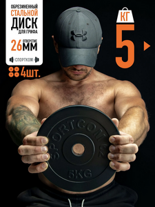 Набор обрезиненных дисков 5кг для штанги и гантелей, 4 шт