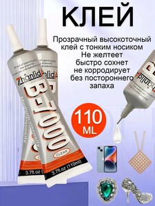Клей прозрачный B-7000, 2х110 мл (с картой OZON, из-за рубежа)