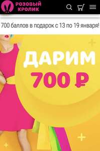 700 баллов в подарок с 13 по 19 января!