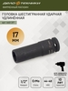 Головка ударная шестигранная удлинённая Дело Техники 17 мм 1/2
