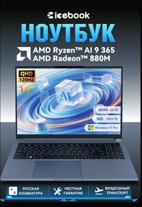 Ноутбук icebook id6.5 16" 2.5K 120Hz, AMD Ryzen AI 9 365,Crucial DDR5 5600Mhz RAM 16 ГБ, SSD 512 ГБ, AMD Radeon 880M, Windows 11 Pro (из-за рубежа, с картой OZON)