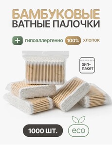Бамбуковые ватные палочки BioLab 1000 шт + 100 бонусов за отзыв (с ВБ кошельком)