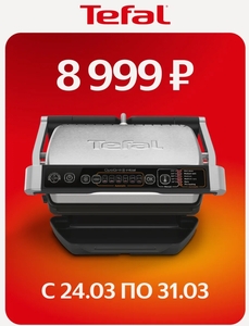 Гриль электрический Tefal Optigrill+ Initial, 6 автопрограмм, со съемными панелями, GC706D34 (с картой Пэй)
