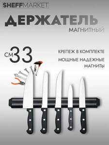Держатель кухонный, 33 см х 4.8 см (с картой OZON)