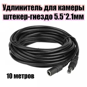 Удлинитель для камер видеонаблюдения 3, 5, 10 метров (с картой озон) 
