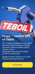Скидка 20% в Тбанк Город на топливо (возможно не всем)