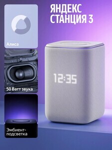 Умная колонка Яндекс Станция 3 с Алисой, Zigbee™, 50 Вт (при оплате ВТБ)