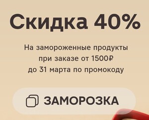 Скидка 40% на заморозку из подборки при заказе от 1500 ₽ в приложении Магнит