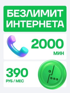 Сим карта Мегафон 2000 минут и безлимитный интернет за 390₽/мес 